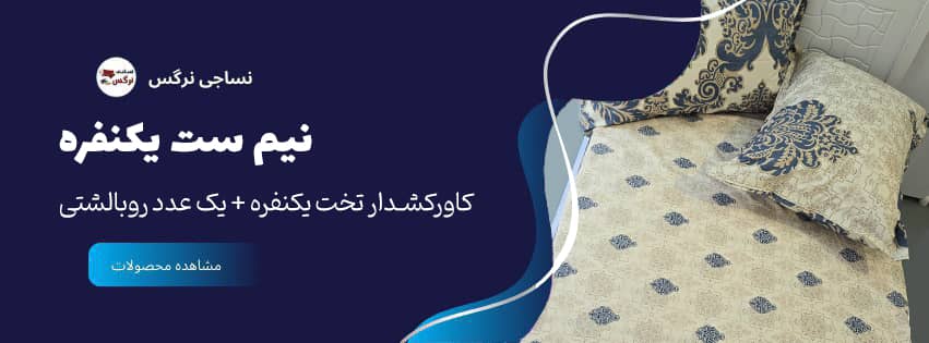 نساجی نرگس